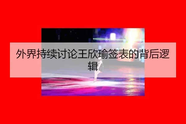 外界持续讨论王欣瑜签表的背后逻辑