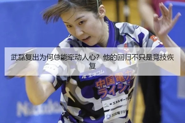 武磊复出为何总能牵动人心？他的回归不只是竞技恢复